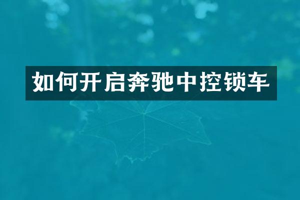 如何开启奔驰中控锁车