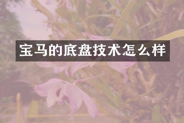 宝马的底盘技术怎么样
