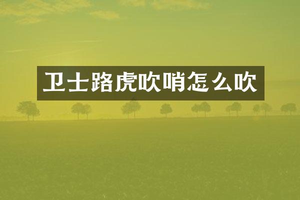 卫士路虎吹哨怎么吹