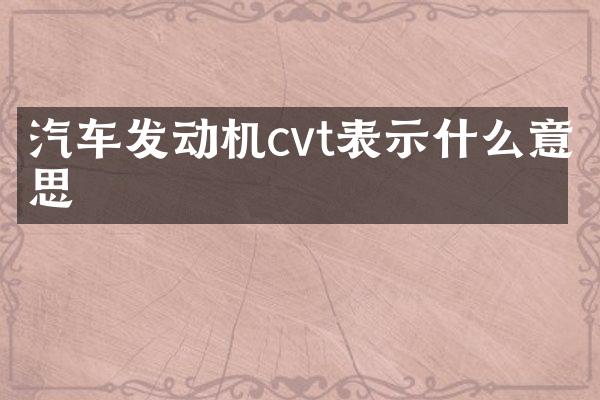 汽车发动机cvt表示什么意思