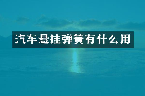 汽车悬挂弹簧有什么用
