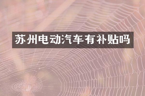 苏州电动汽车有补贴吗