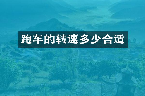 跑车的转速多少合适