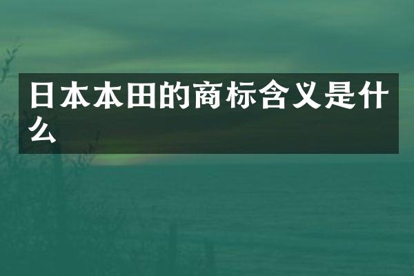 日本本田的商标含义是什么