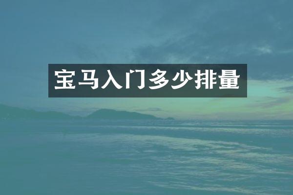宝马入门多少排量