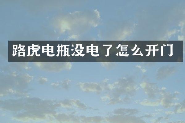 路虎电瓶没电了怎么开门