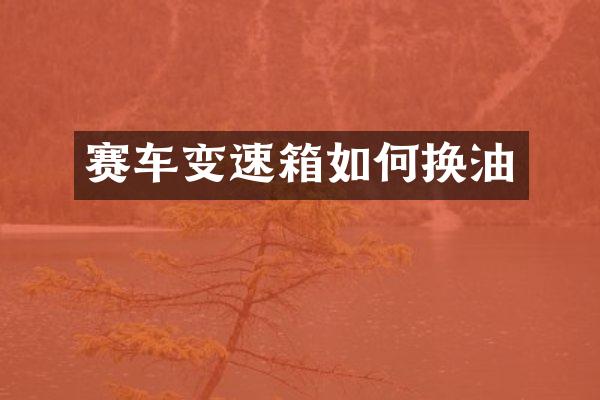 赛车变速箱如何换油