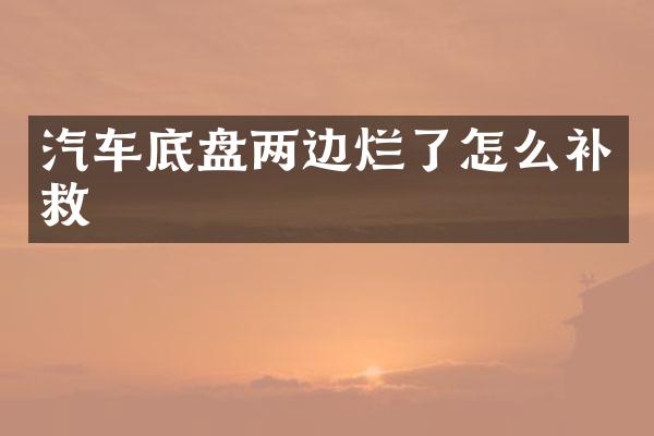 汽车底盘两边烂了怎么补救