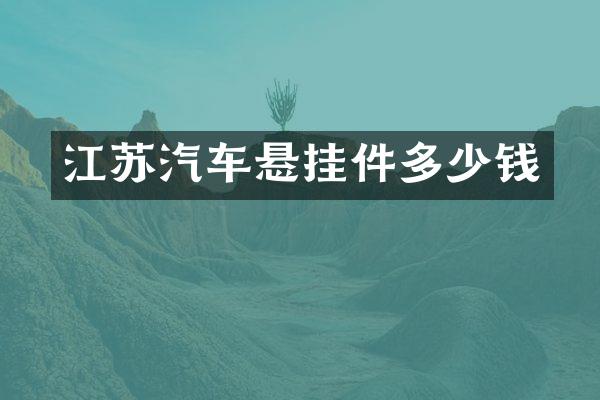 江苏汽车悬挂件多少钱