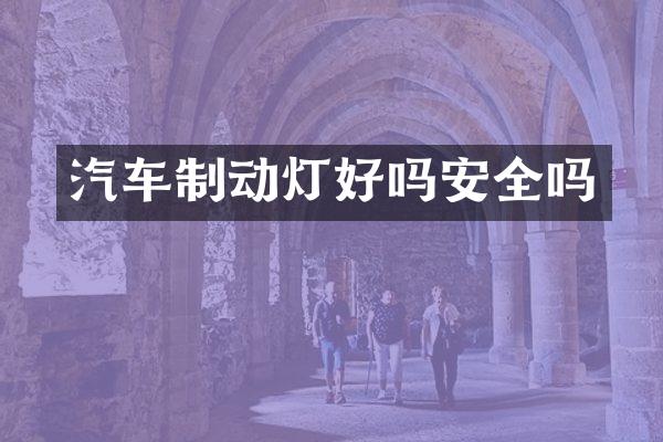 汽车制动灯好吗安全吗