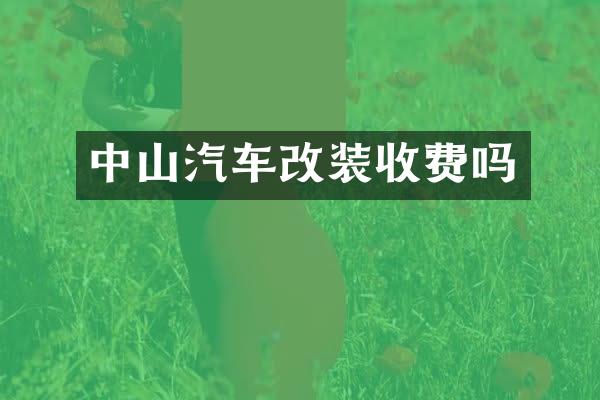 中山汽车改装收费吗