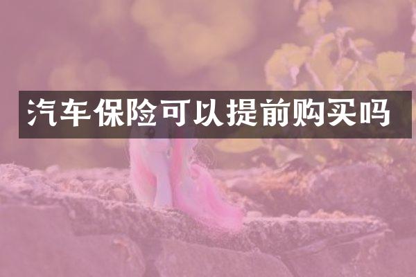 汽车保险可以提前购买吗