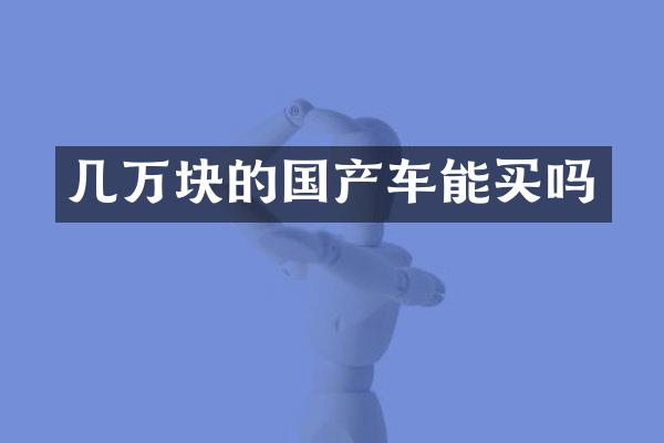 几万块的国产车能买吗