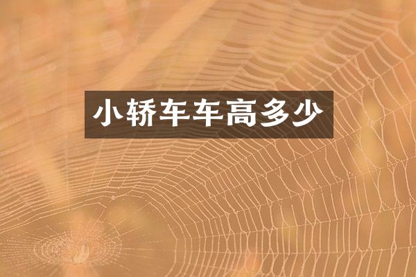 小轿车车高多少