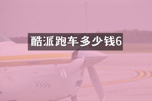 酷派跑车多少钱6