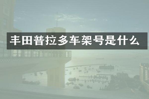丰田普拉多车架号是什么