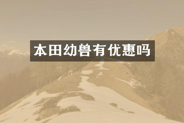 本田幼兽有优惠吗