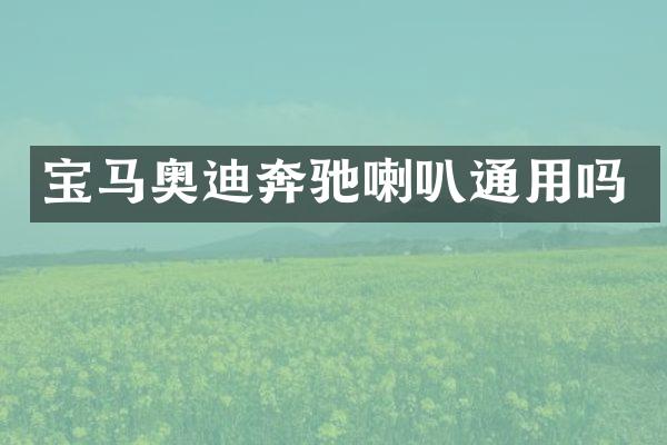 宝马奥迪奔驰喇叭通用吗