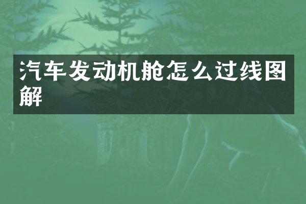 汽车发动机舱怎么过线图解