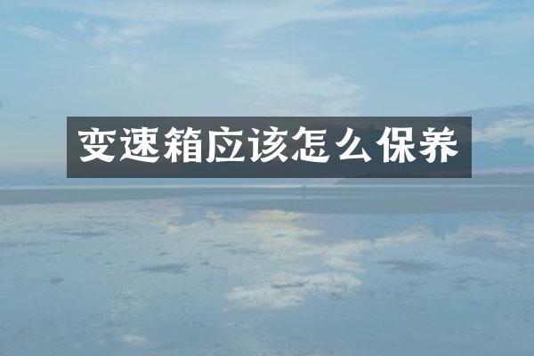 变速箱应该怎么保养