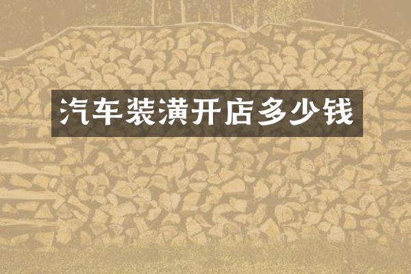 汽车装潢开店多少钱