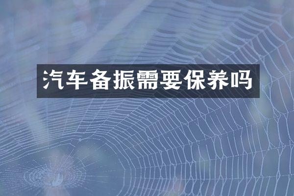 汽车备振需要保养吗
