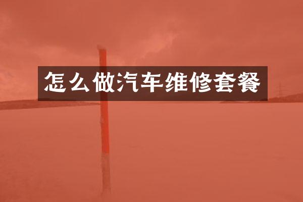 怎么做汽车维修套餐