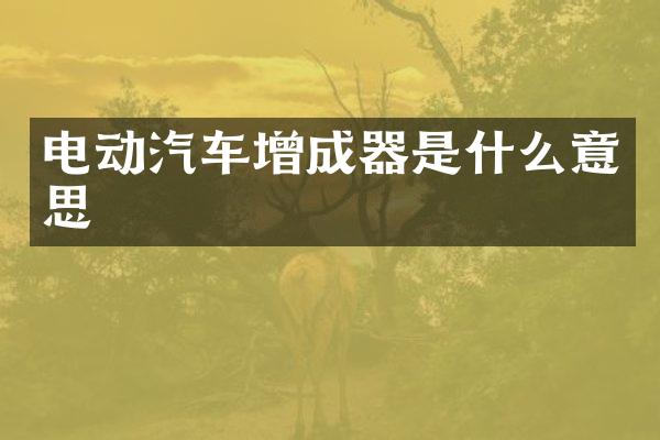 电动汽车增成器是什么意思