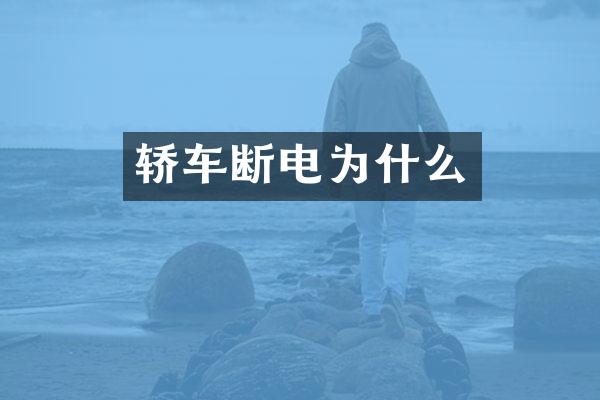 轿车断电为什么