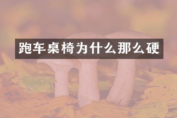跑车桌椅为什么那么硬