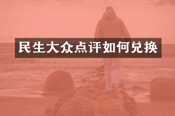 民生大众点评如何兑换