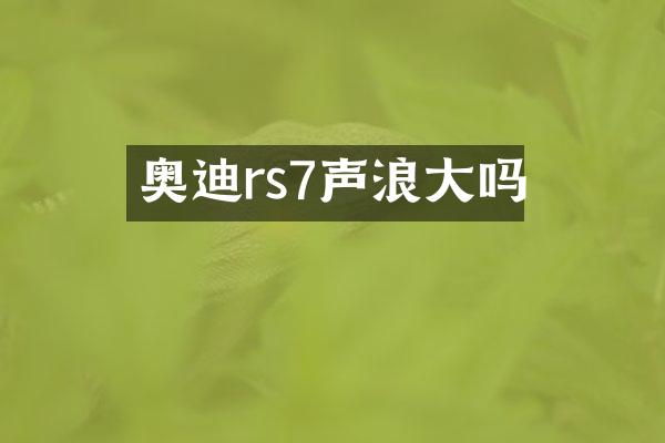 奥迪rs7声浪大吗