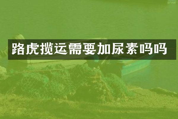 路虎揽运需要加尿素吗吗