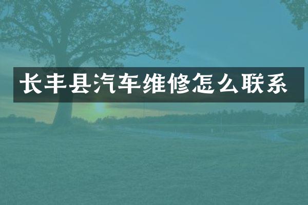 长丰县汽车维修怎么联系
