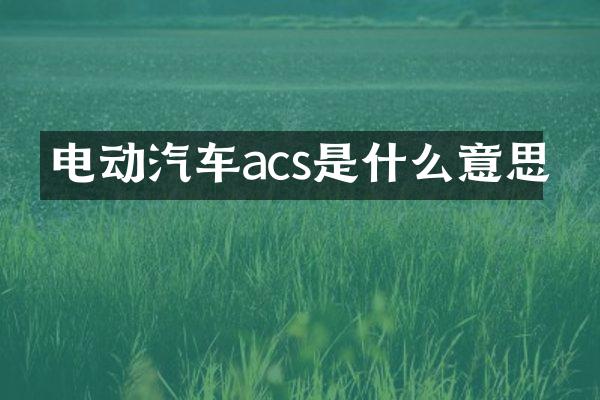 电动汽车acs是什么意思