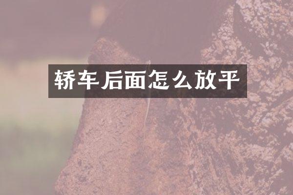 轿车后面怎么放平