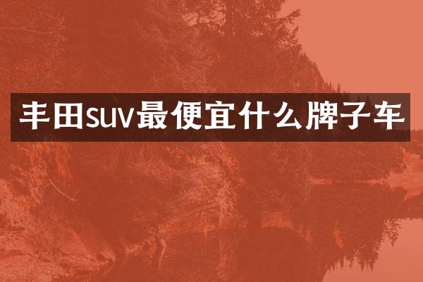 丰田suv什么牌子车