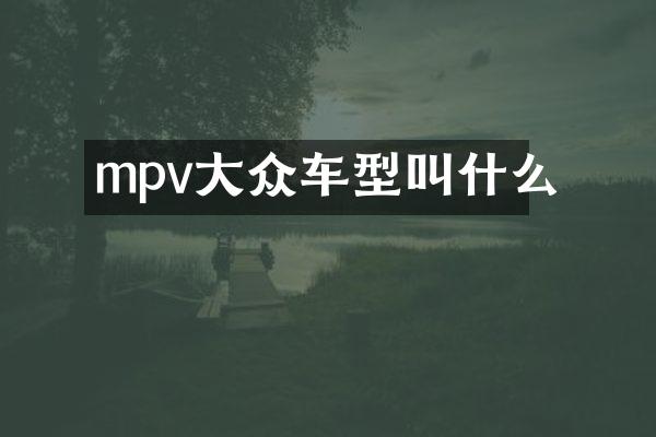 mpv大众车型叫什么