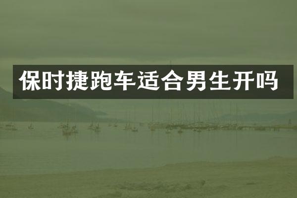 保时捷跑车适合男生开吗