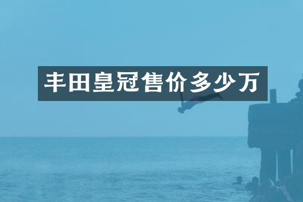 丰田皇冠售价多少万