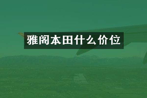 雅阁本田什么价位