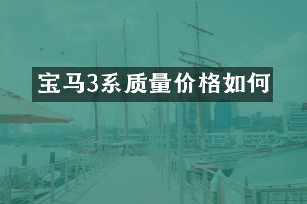 宝马3系质量价格如何