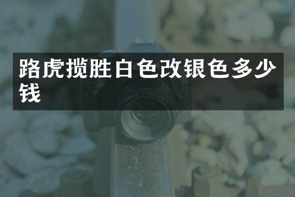 路虎揽胜白色改银色多少钱