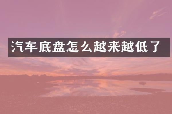 汽车底盘怎么越来越低了