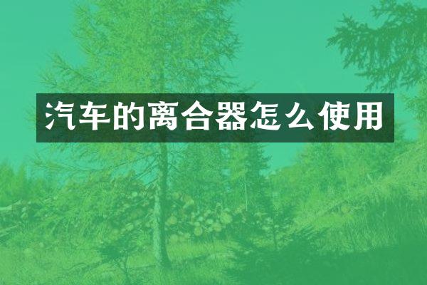 汽车的离合器怎么使用