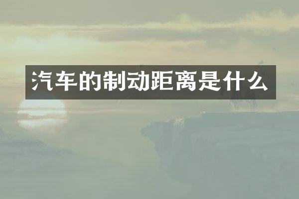 汽车的制动距离是什么