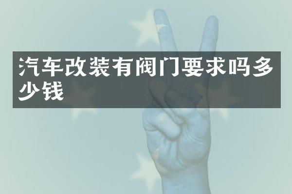 汽车改装有阀门要求吗多少钱