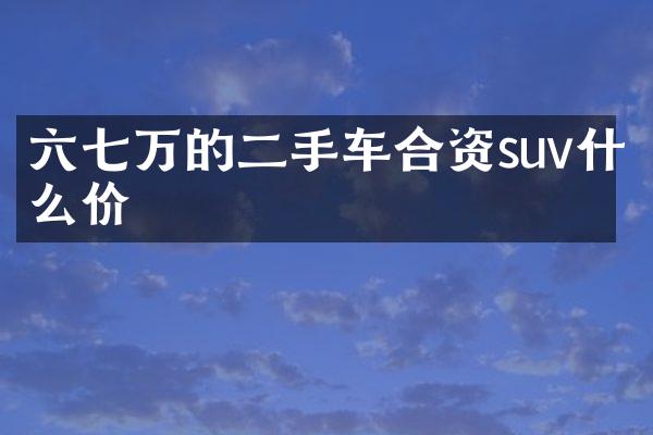 六七万的二手车合资suv什么价