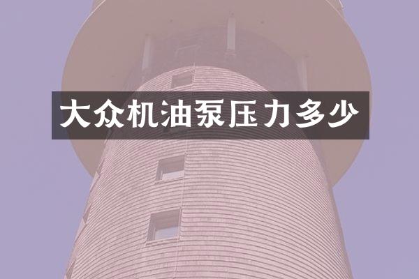 大众机油泵压力多少