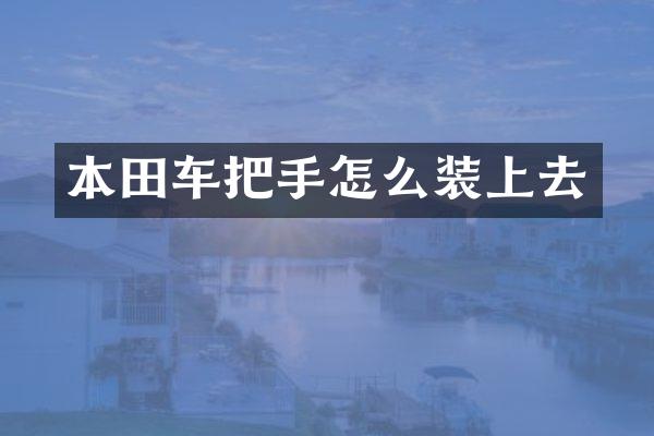 本田车把手怎么装上去